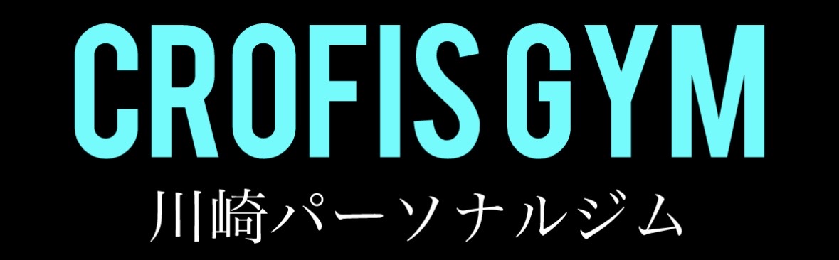 CROFIS GYMパーソナルトレーニング川崎ロゴ